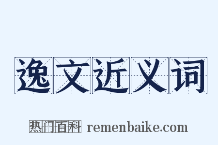 逸文近义词是什么意思的图片